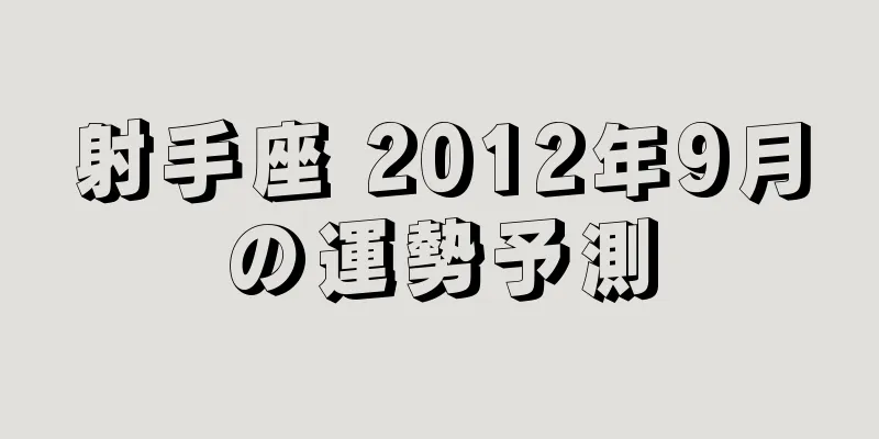 射手座 2012年9月の運勢予測