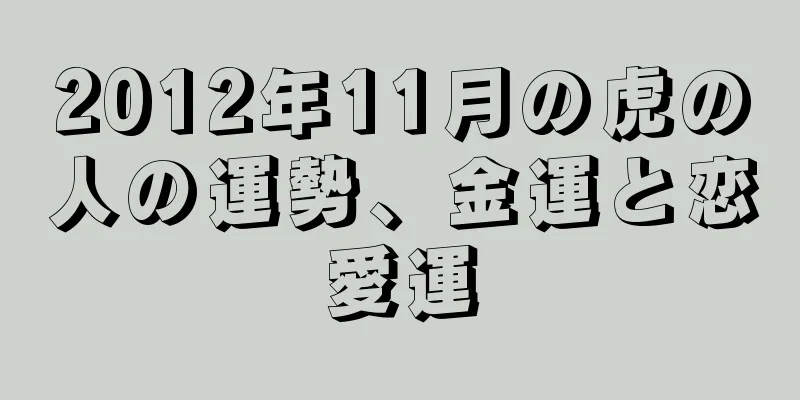 2012年11月の虎の人の運勢、金運と恋愛運
