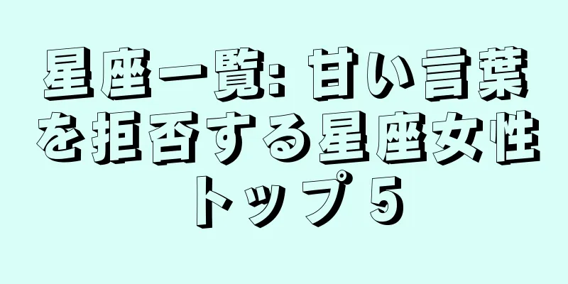 星座一覧: 甘い言葉を拒否する星座女性トップ 5