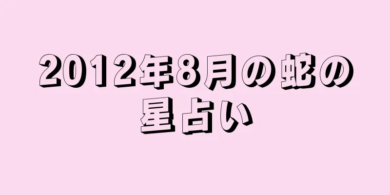 2012年8月の蛇の星占い