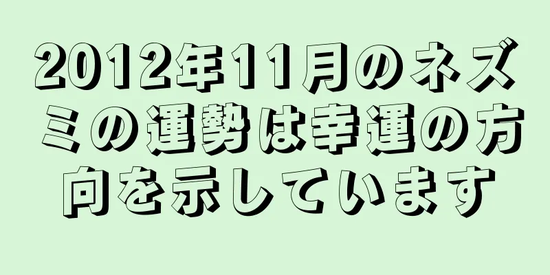 2012年11月のネズミの運勢は幸運の方向を示しています