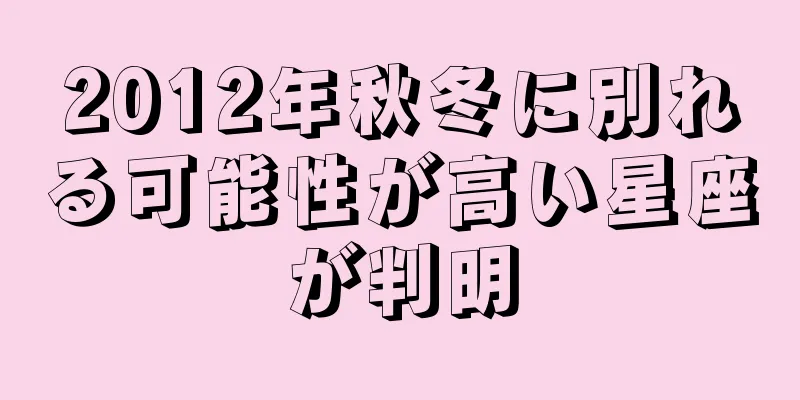 2012年秋冬に別れる可能性が高い星座が判明