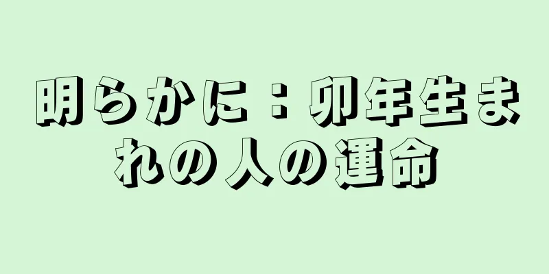 明らかに：卯年生まれの人の運命