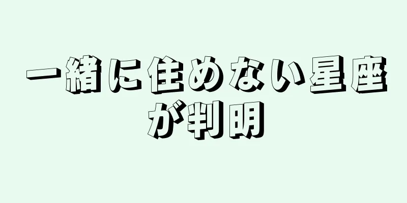 一緒に住めない星座が判明
