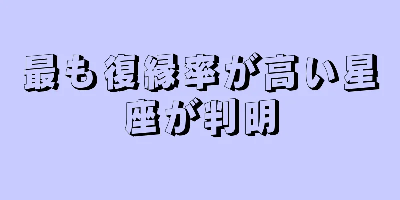 最も復縁率が高い星座が判明