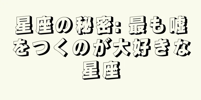 星座の秘密: 最も嘘をつくのが大好きな星座