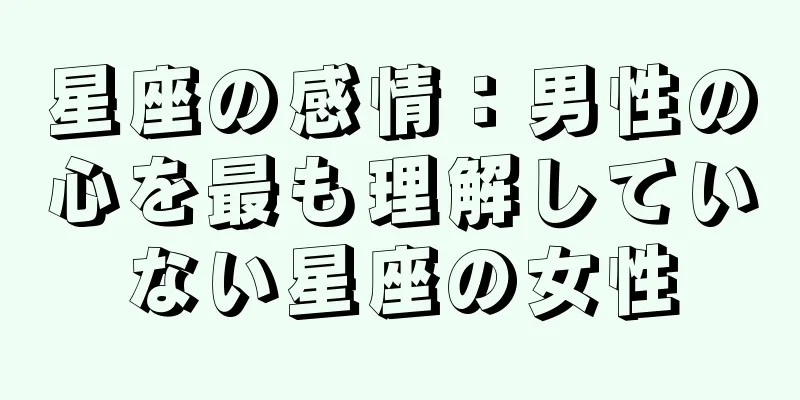 星座の感情：男性の心を最も理解していない星座の女性
