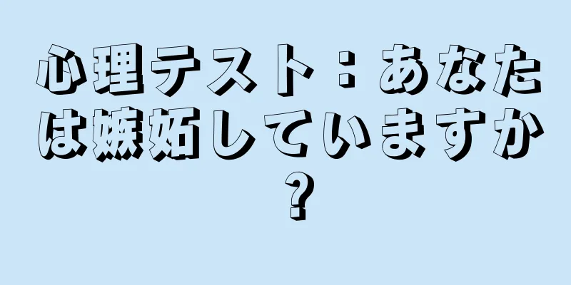 心理テスト：あなたは嫉妬していますか？