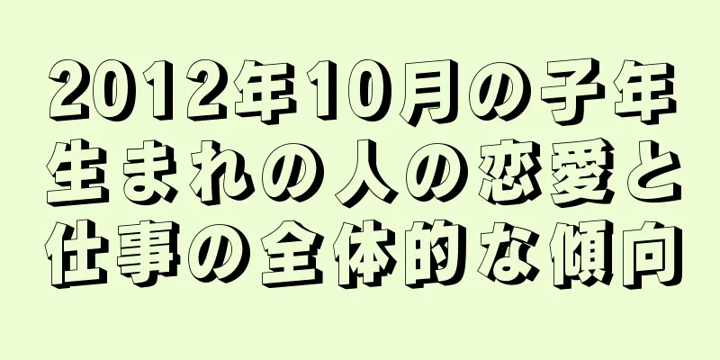 2012年10月の子年生まれの人の恋愛と仕事の全体的な傾向