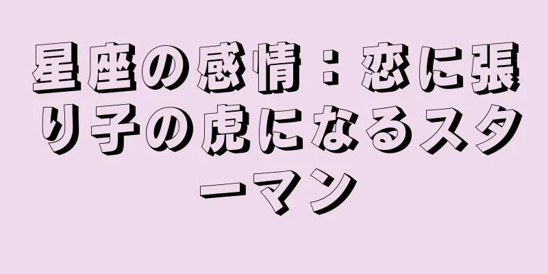 星座の感情：恋に張り子の虎になるスターマン