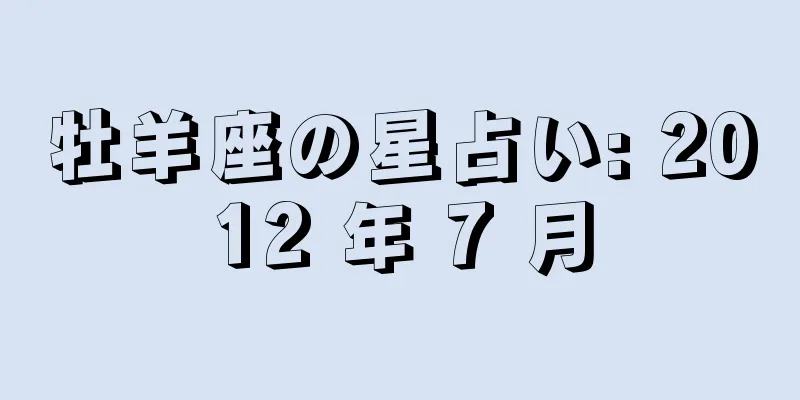 牡羊座の星占い: 2012 年 7 月