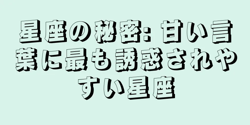 星座の秘密: 甘い言葉に最も誘惑されやすい星座