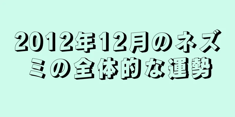 2012年12月のネズミの全体的な運勢