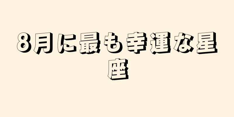 8月に最も幸運な星座
