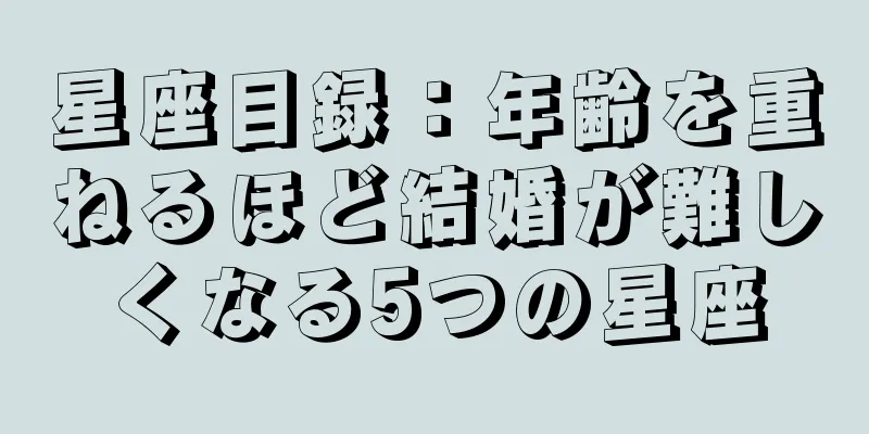 星座目録：年齢を重ねるほど結婚が難しくなる5つの星座