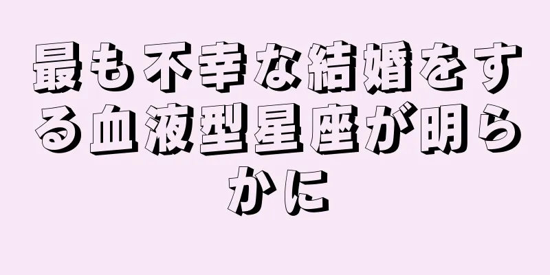 最も不幸な結婚をする血液型星座が明らかに