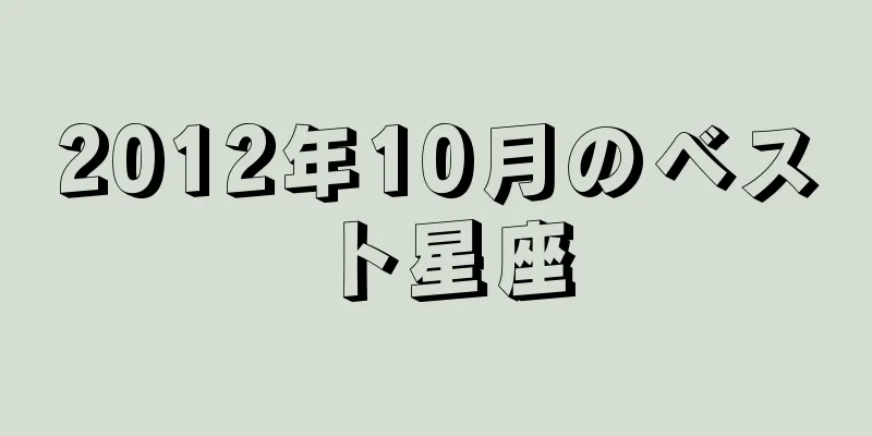 2012年10月のベスト星座