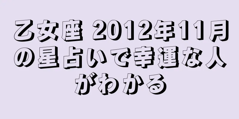 乙女座 2012年11月の星占いで幸運な人がわかる