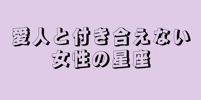 愛人と付き合えない女性の星座