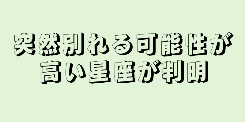 突然別れる可能性が高い星座が判明