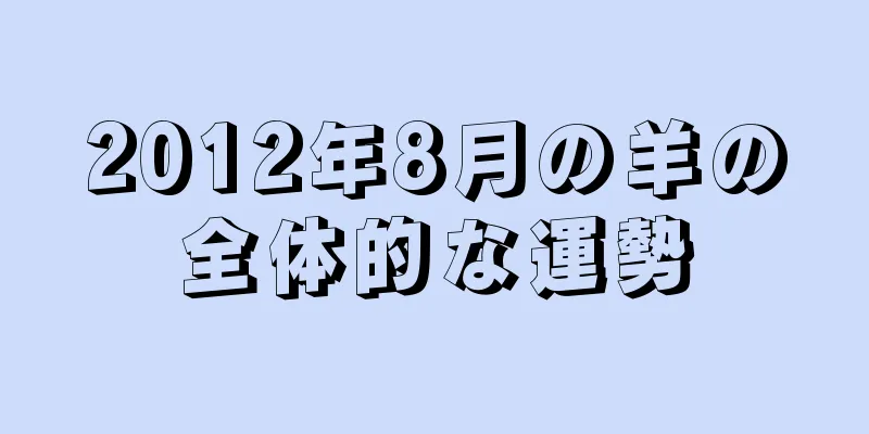 2012年8月の羊の全体的な運勢