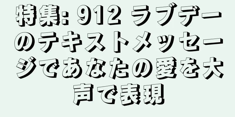 特集: 912 ラブデーのテキストメッセージであなたの愛を大声で表現
