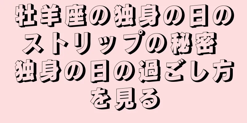 牡羊座の独身の日のストリップの秘密 独身の日の過ごし方を見る