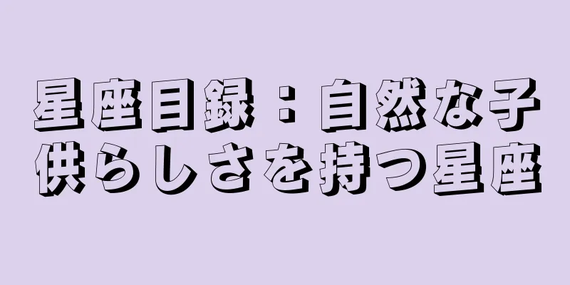 星座目録：自然な子供らしさを持つ星座