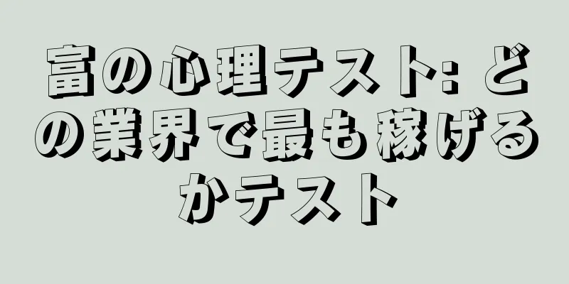 富の心理テスト: どの業界で最も稼げるかテスト