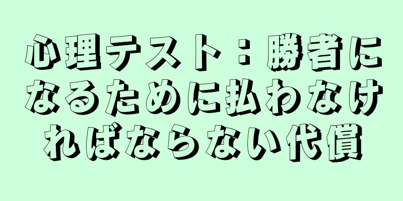 心理テスト：勝者になるために払わなければならない代償