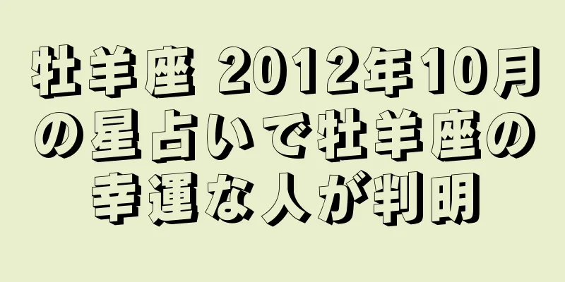 牡羊座 2012年10月の星占いで牡羊座の幸運な人が判明