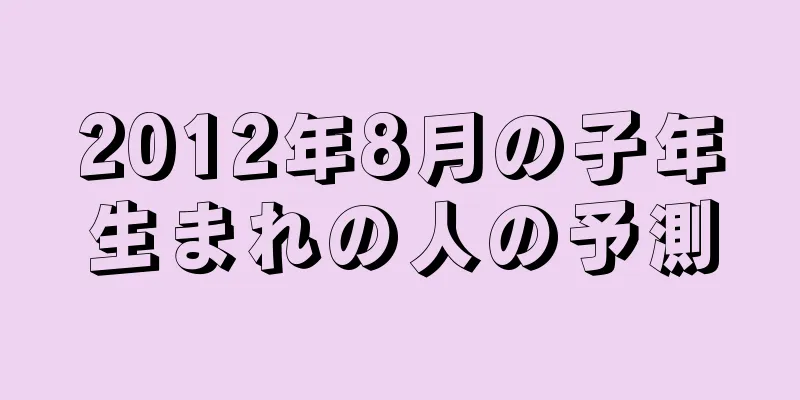 2012年8月の子年生まれの人の予測