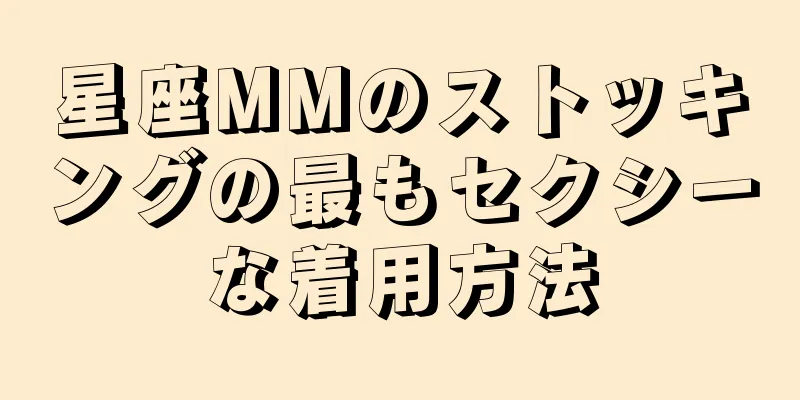 星座MMのストッキングの最もセクシーな着用方法