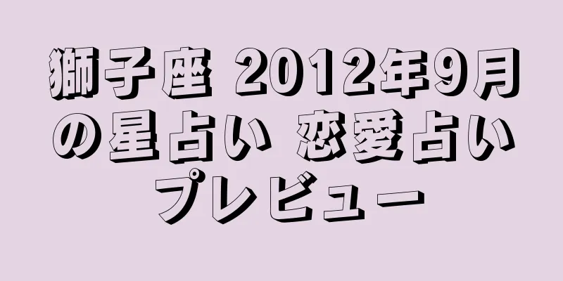獅子座 2012年9月の星占い 恋愛占いプレビュー