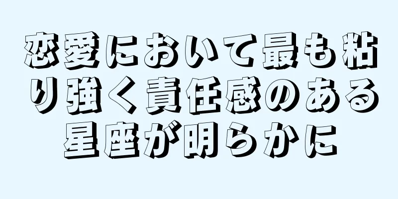 恋愛において最も粘り強く責任感のある星座が明らかに