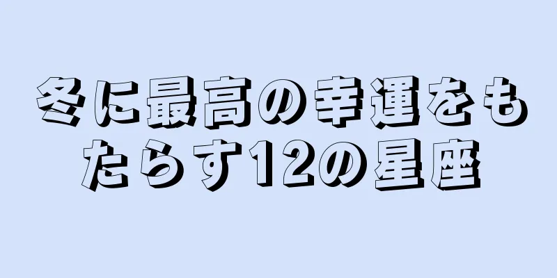 冬に最高の幸運をもたらす12の星座