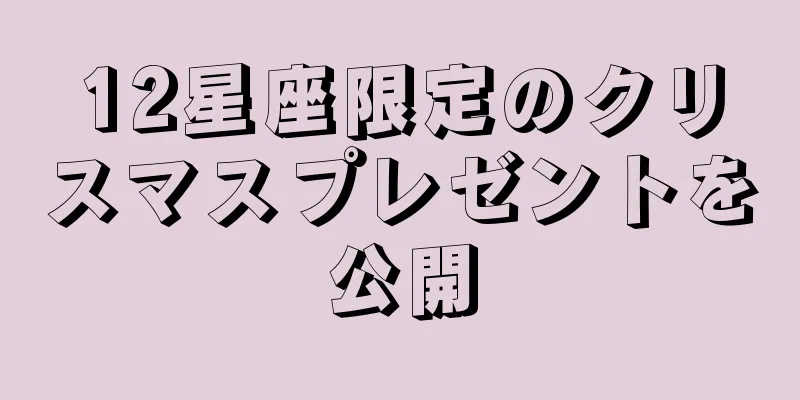 12星座限定のクリスマスプレゼントを公開