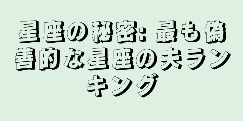 星座の秘密: 最も偽善的な星座の夫ランキング