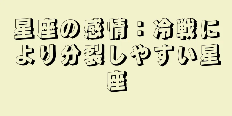 星座の感情：冷戦により分裂しやすい星座