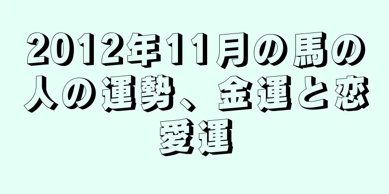2012年11月の馬の人の運勢、金運と恋愛運