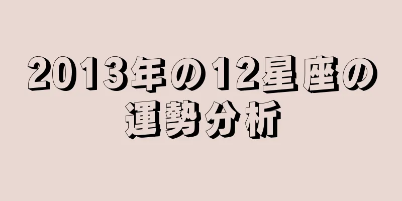 2013年の12星座の運勢分析