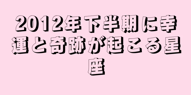2012年下半期に幸運と奇跡が起こる星座