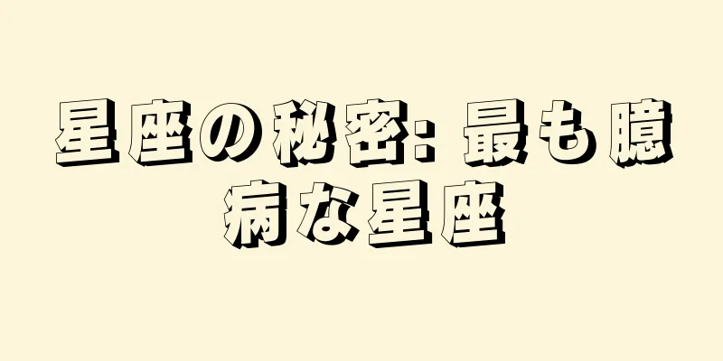 星座の秘密: 最も臆病な星座