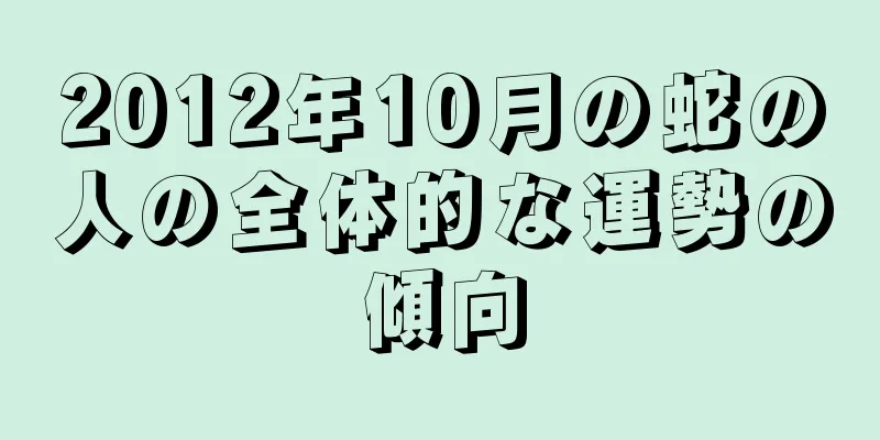2012年10月の蛇の人の全体的な運勢の傾向
