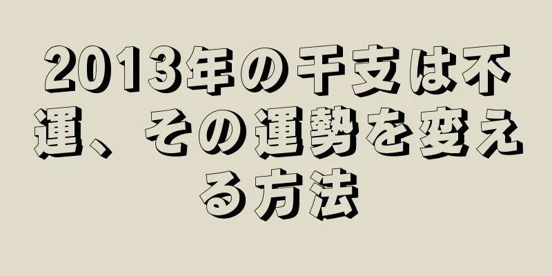 2013年の干支は不運、その運勢を変える方法