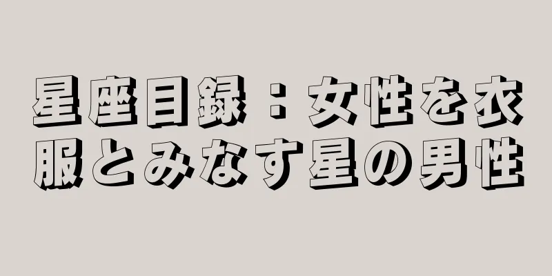 星座目録：女性を衣服とみなす星の男性