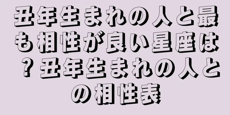 丑年生まれの人と最も相性が良い星座は？丑年生まれの人との相性表