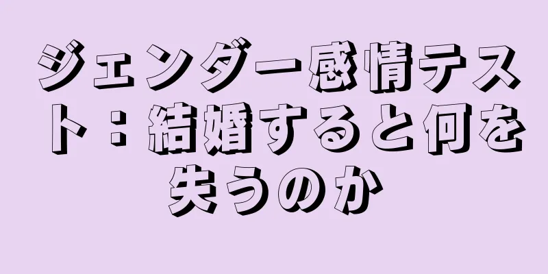 ジェンダー感情テスト：結婚すると何を失うのか