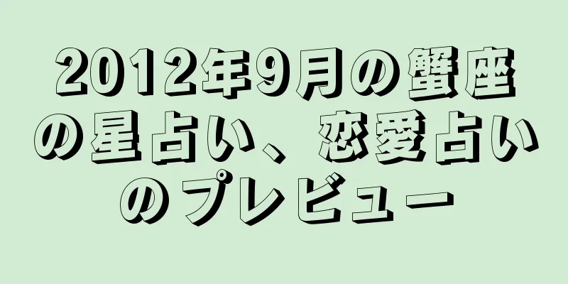 2012年9月の蟹座の星占い、恋愛占いのプレビュー