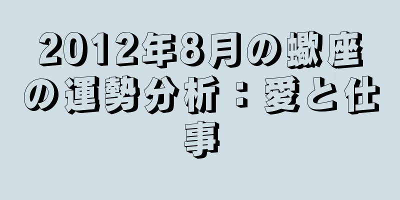 2012年8月の蠍座の運勢分析：愛と仕事